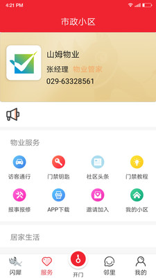 闪犀智慧门禁app手机版