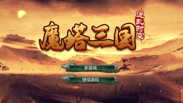 魔塔三国之逆乱时空精简版