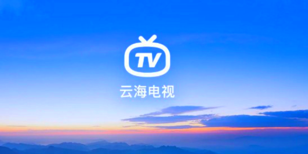 云海TV官方版