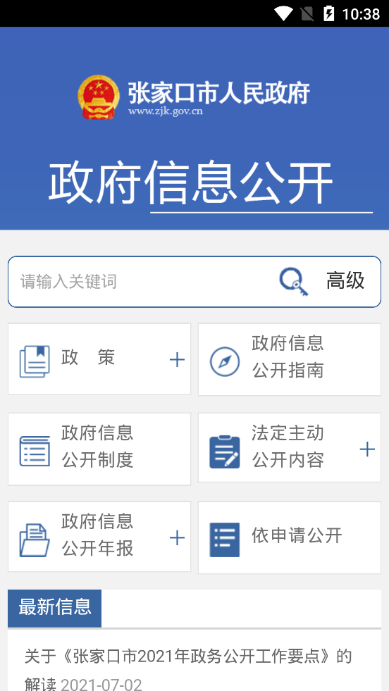 张家口市人民政府门户网站app官方版