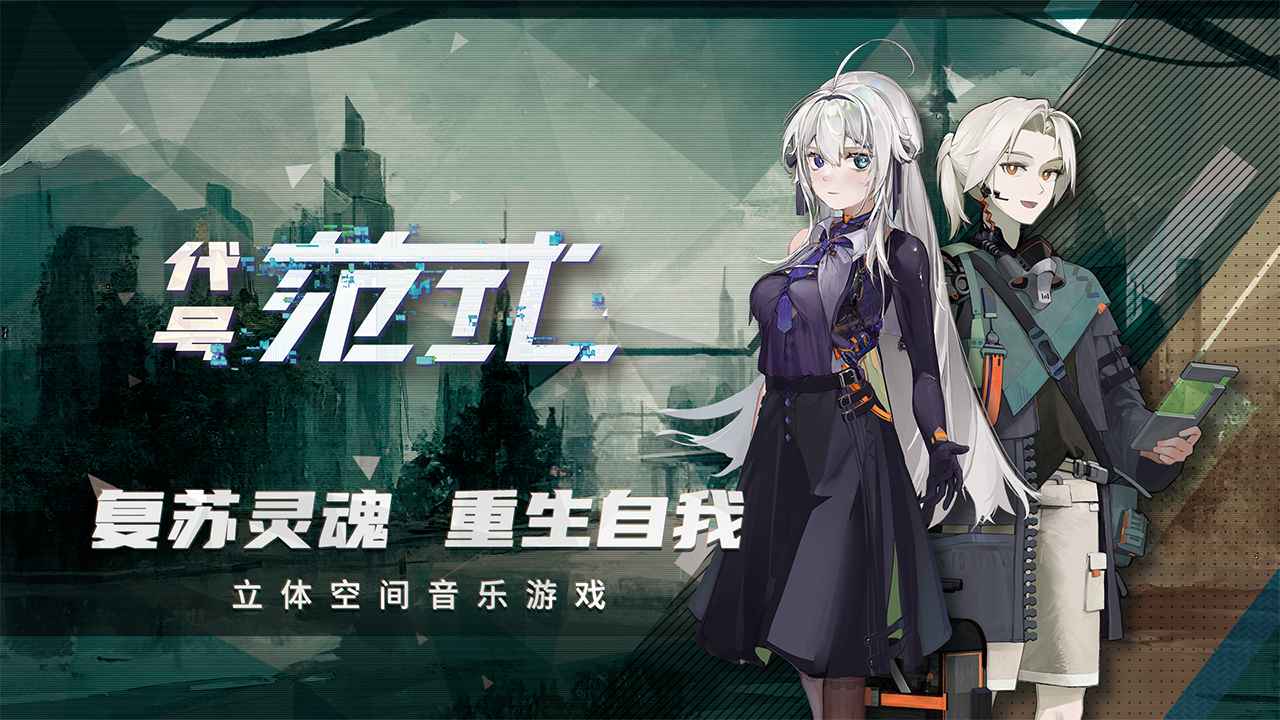 代号范式游戏官方版