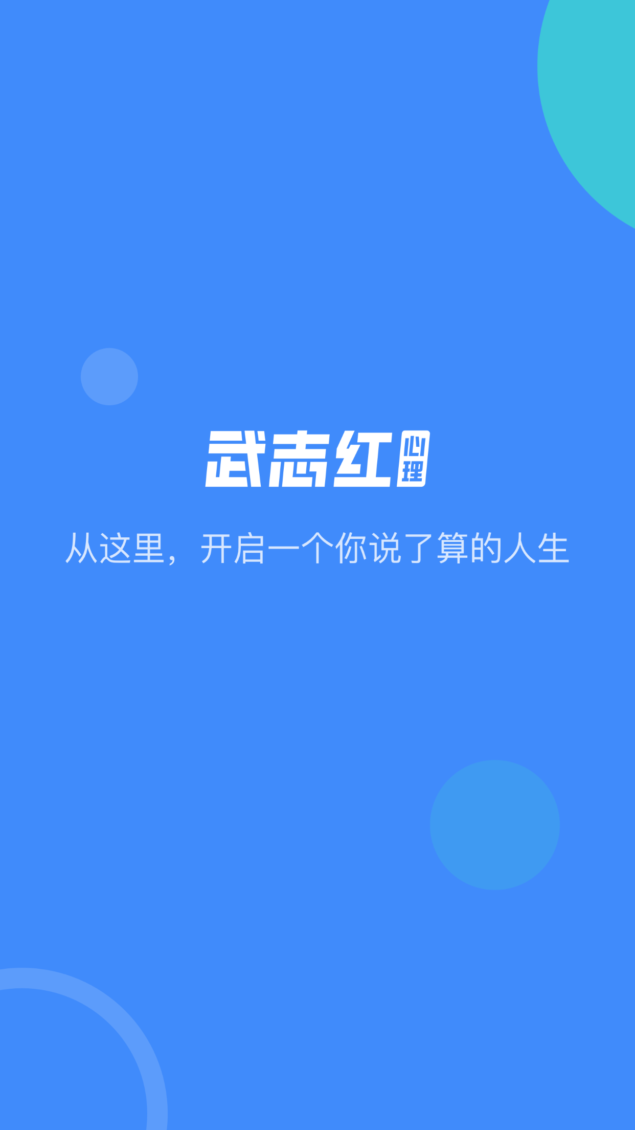 武志红心理咨询app手机版