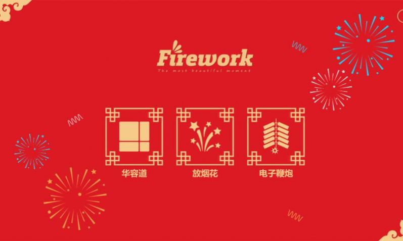 放烟花Fireworks