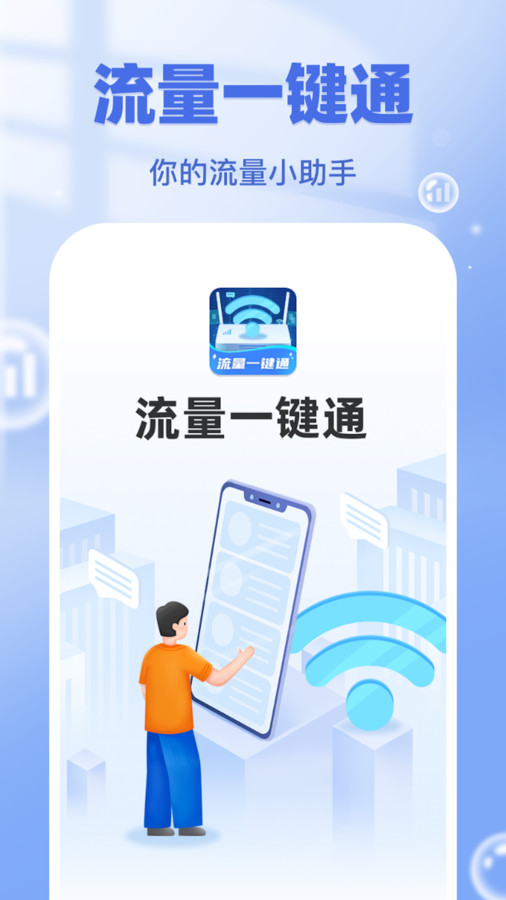 流量一键通app官方版