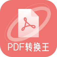 极速PDF转化王免费版