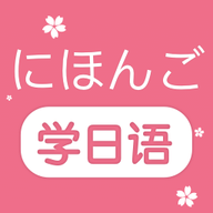 学日语零基础免费版