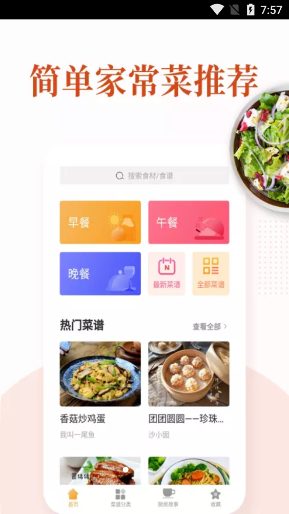 家常菜做法大全app最新版