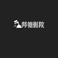 邦德影院免费观看版