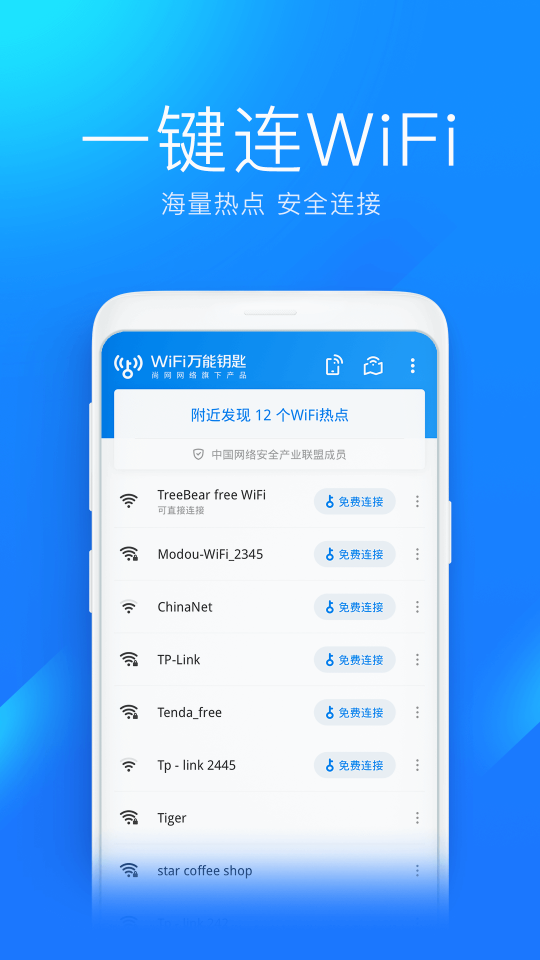 WiFi万能钥匙最新版本