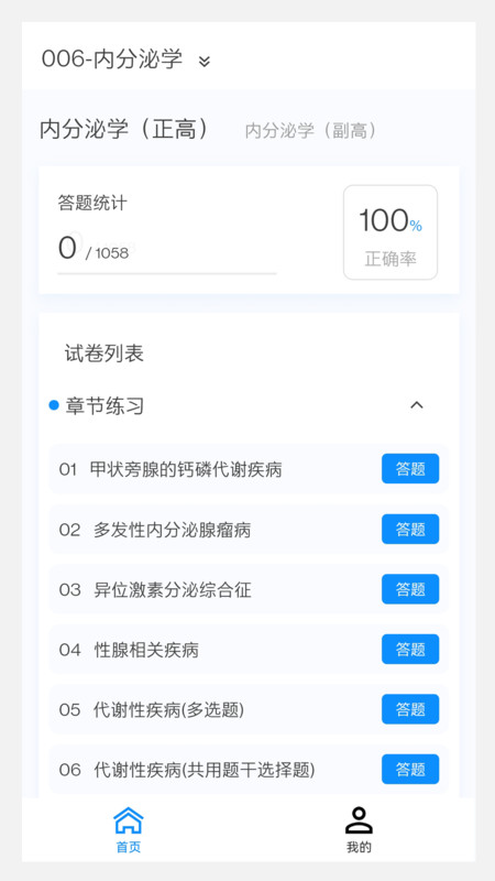 内分泌学新题库软件最新版