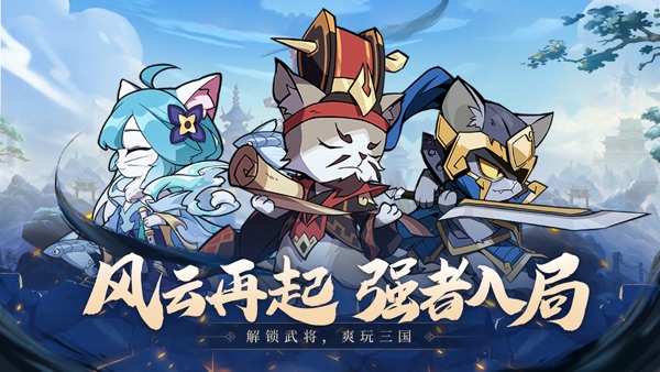 猫三国