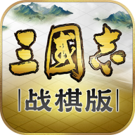 三国志战棋经典版