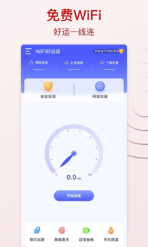 WiFi好运连最新版