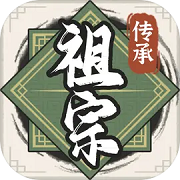 祖宗模拟器传承汉化版