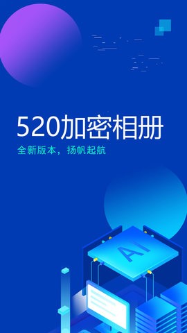 520加密相册app