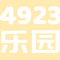 4923乐园完整版