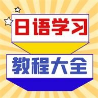 日语学习宝典破解版