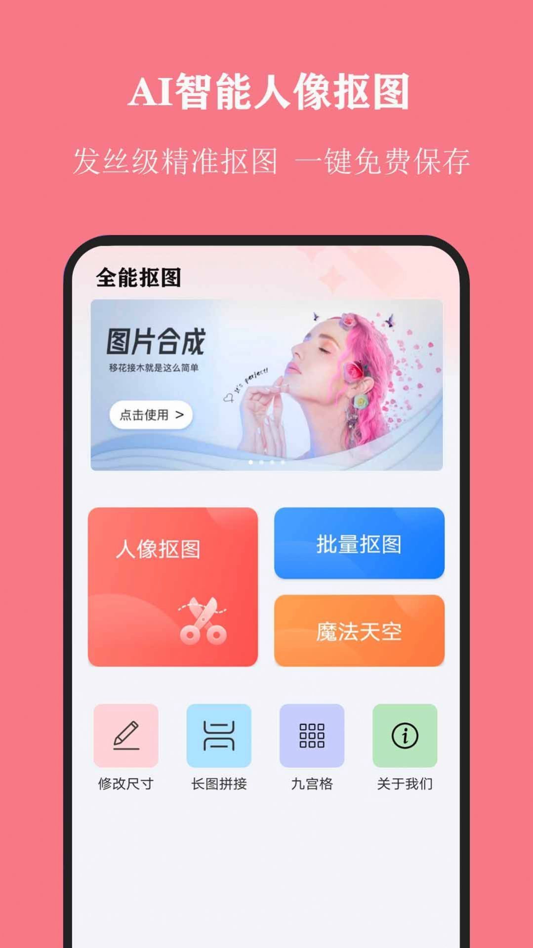 全能抠图