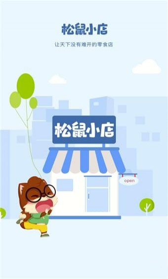 松鼠小店官方版截图4