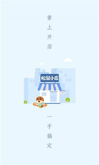 松鼠小店官方版截图5